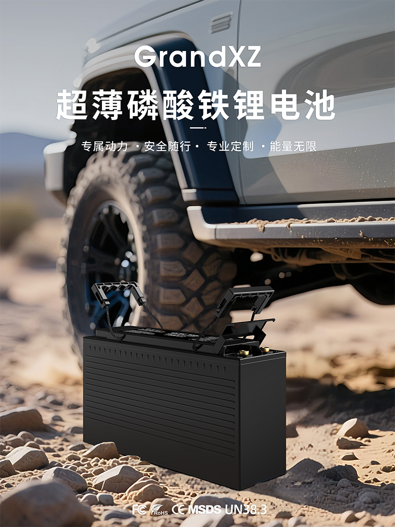GrandXZ雄展能源超薄越野车电池，磷酸铁锂电池，源头厂家
