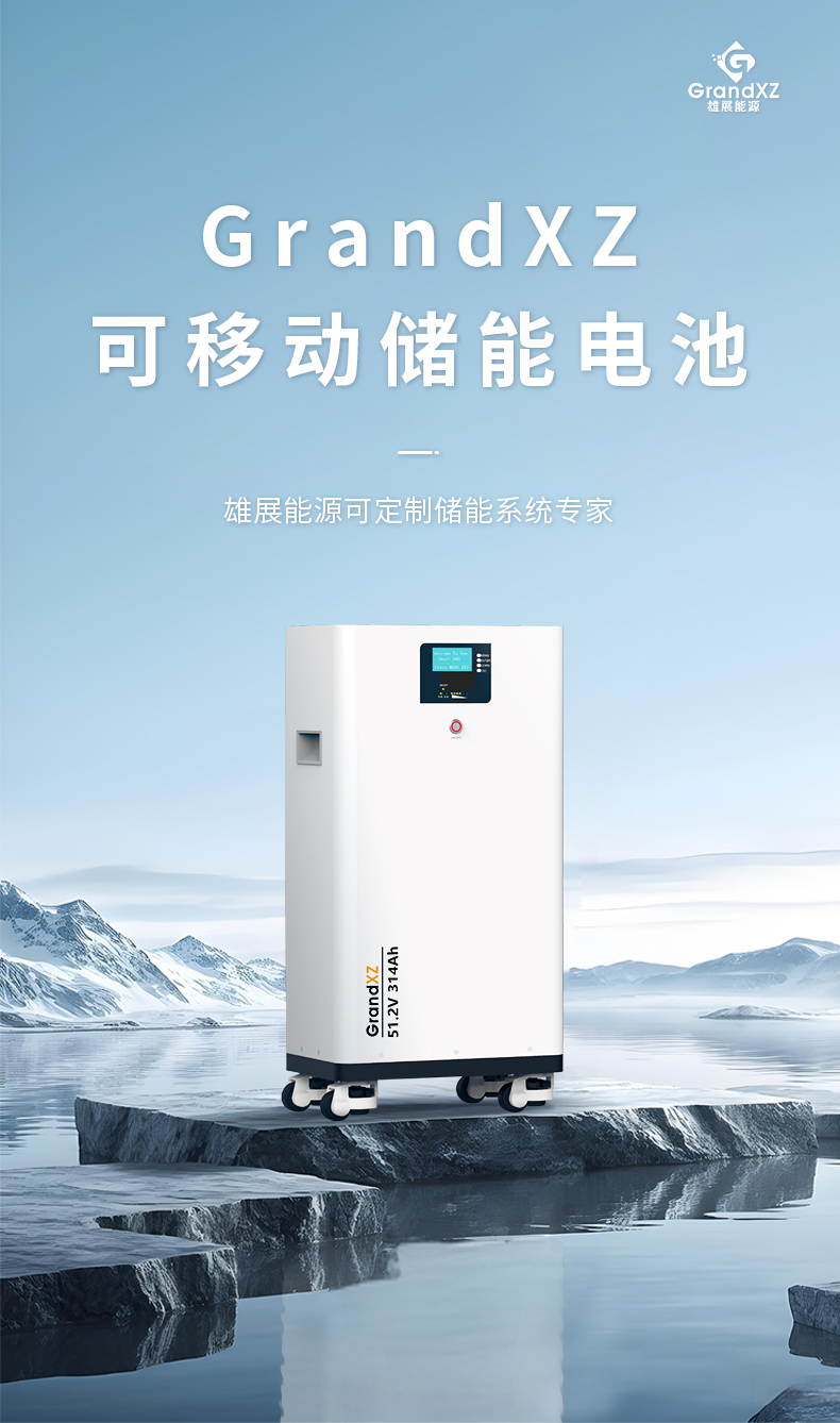 雄展能源可移动储能电池