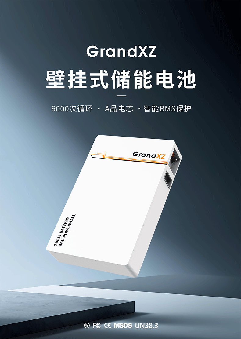 GrandXZ雄展能源96V100ah壁挂储能电池海报
