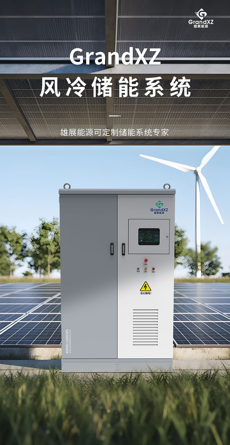 GrandXZ雄展能源储能柜