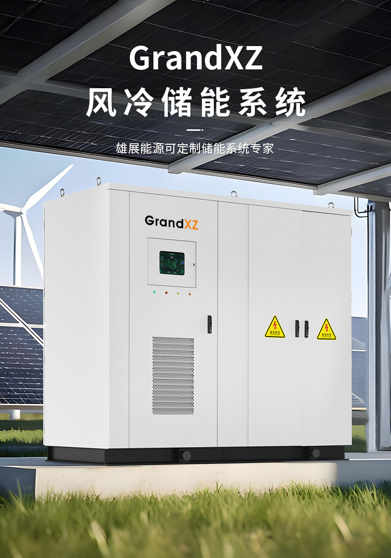 GrandXZ雄展能源150KW/215kWh风冷储能系统